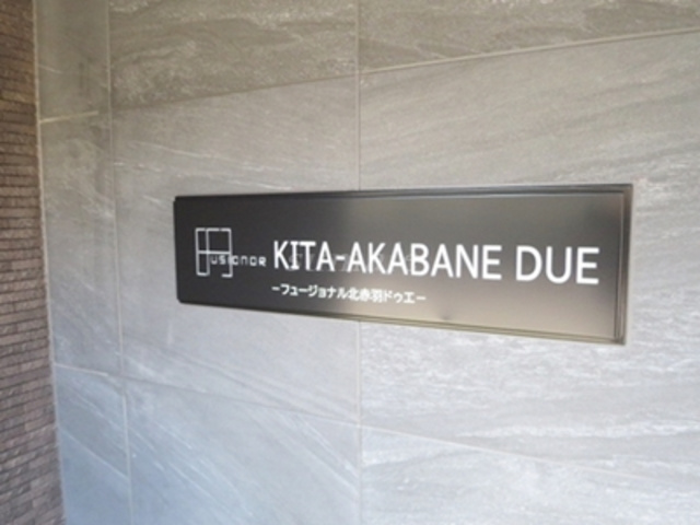 フュージョナル北赤羽DUEの周辺