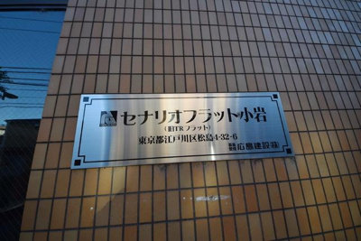 【その他】 | セナリオフラット新小岩