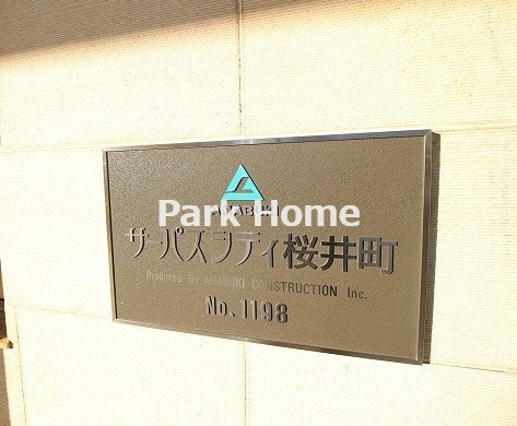 サーパスシティ桜井町の外観