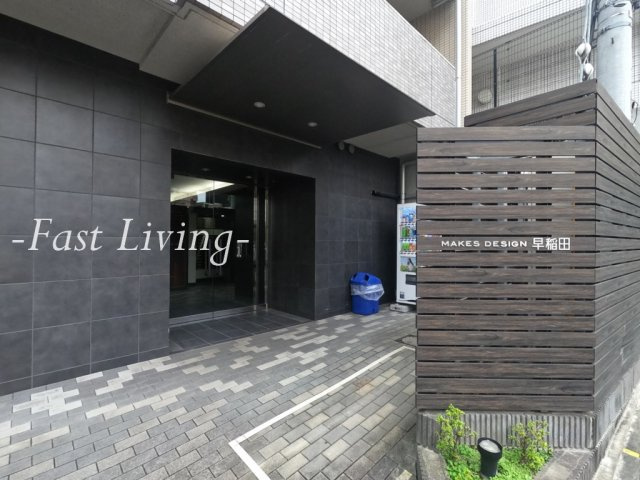 メイクスデザイン早稲田の外観