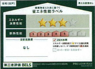 【省エネ性能ラベル】 | 海老名市杉久保南4丁目  1号棟 2期