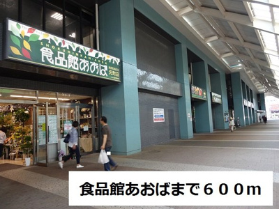 【周辺】 | ラフェリオⅡ | 食品館あおばまで600m