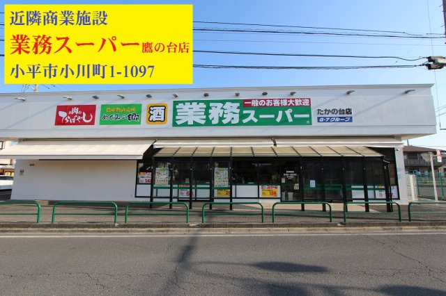 【Heartfull Town】小平小川町一丁目の周辺|本物件の最寄りの食品総合スーパーは、「業務スーパー鷹の台店」です