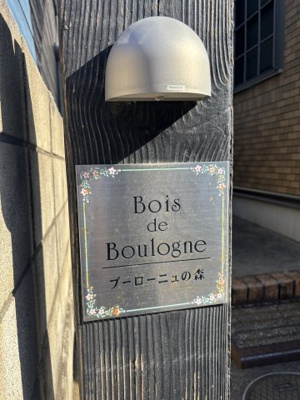 【外観パース】 | ブーローニュの森