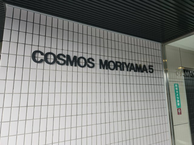 【リフォーム済】コスモ守山5番館　10Fのその他