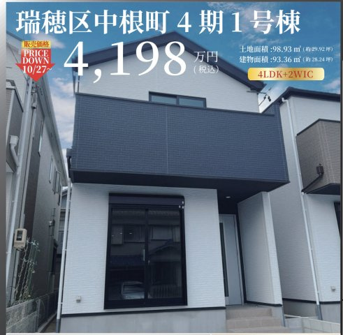名古屋市瑞穂区中根町４丁目の新築一戸建