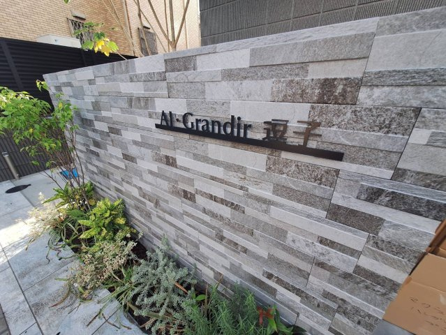 ＡＩ・Ｇｒａｎｄｉｒ逗子の庭