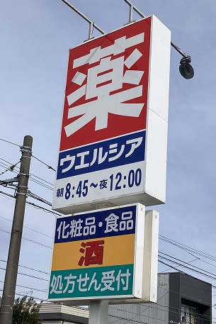 中古マンション　ライオンズマンション南栄の周辺