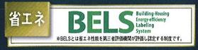 八王子市　丸山町　新築一戸建て　２期の省エネ性能ラベル|～省エネ性能住宅認定物件～