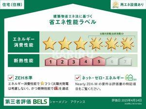 シャーメゾン　アヴァンスの省エネ性能ラベル
