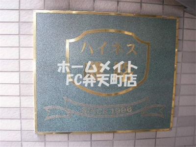 【その他】 | ハイネス磯路