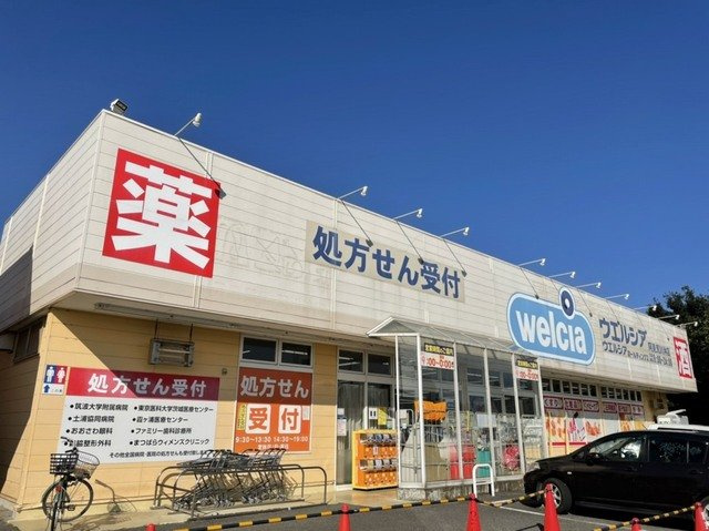 アルカディアⅥの周辺|ウエルシアまで1200m