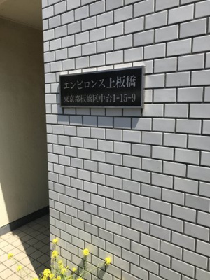 【エントランス】 | エンビロンス上板橋 | 月額管理料無料！賃貸管理はアブレイズパートナーズにお任せを！