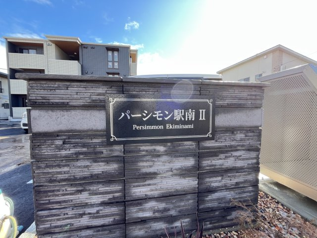 パーシモン駅南Ⅱの周辺