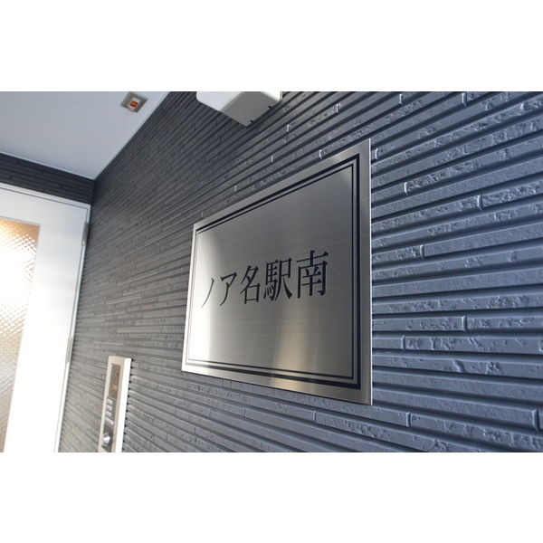 ノア名駅南のその他共用部分