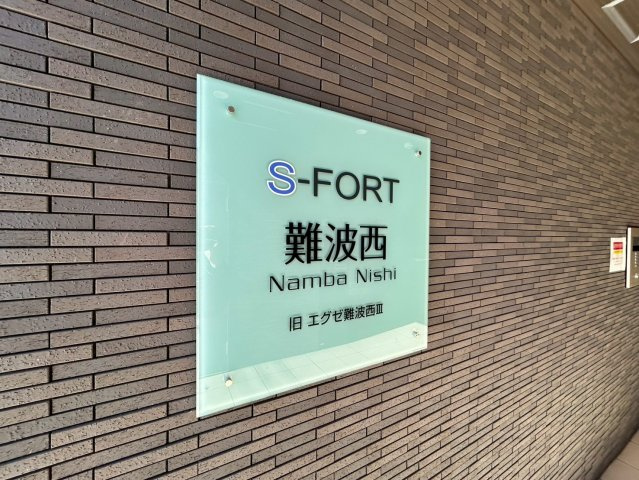 S-FORT難波西のその他