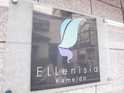 【その他】 | エルニシア亀戸