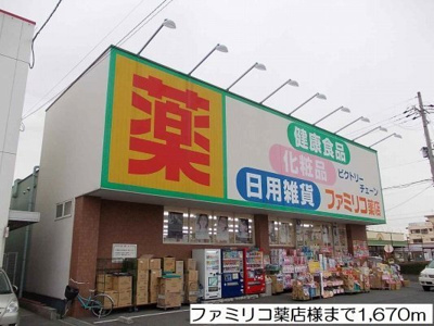 【周辺】 | アンフルールⅡ番館 | ファミリコ薬店様まで1670m