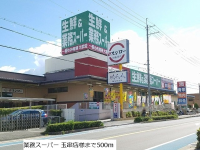 【周辺】 | メゾンソレイユ | 業務スーパー玉串店まで500m