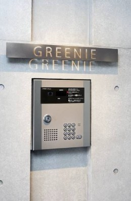 【セキュリティ】 | グリーニエ西新宿参番館