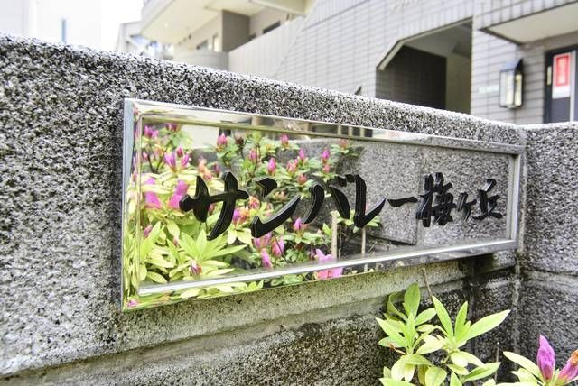 サンバレー梅ヶ丘のその他