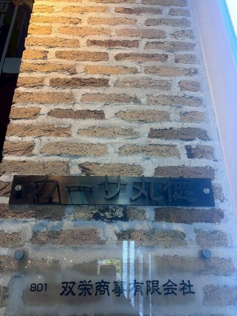 カーサ丸徳のその他