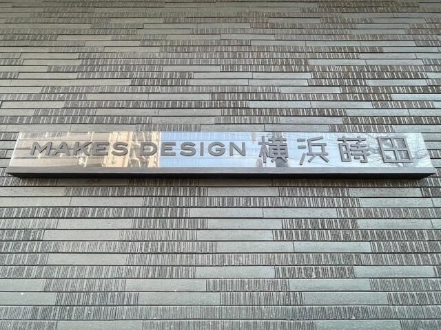 メイクスデザイン横浜蒔田のその他