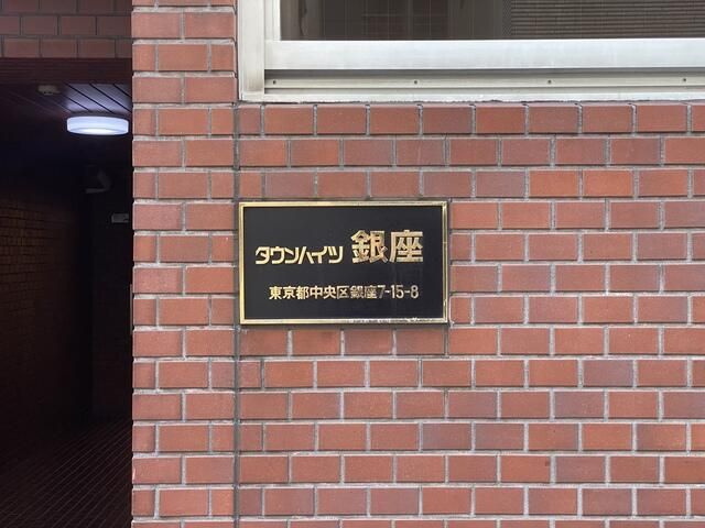 タウンハイツ銀座のエントランス