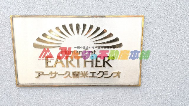 アーサー久留米エクシオ