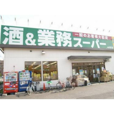 【周辺】 | マロンクラッセＥ棟 | スーパー「業務スーパー小平店まで737ｍ」