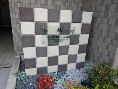 【外観】 | ロイヤルパレス渋谷 | 外観写真（昼）