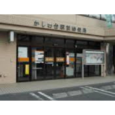 【周辺】 | カフーかしわ台 | 郵便局「かしわ台駅前郵便局まで1300ｍ」かしわ台駅前郵便局