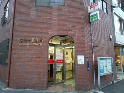深川一郵便局まで350ｍ