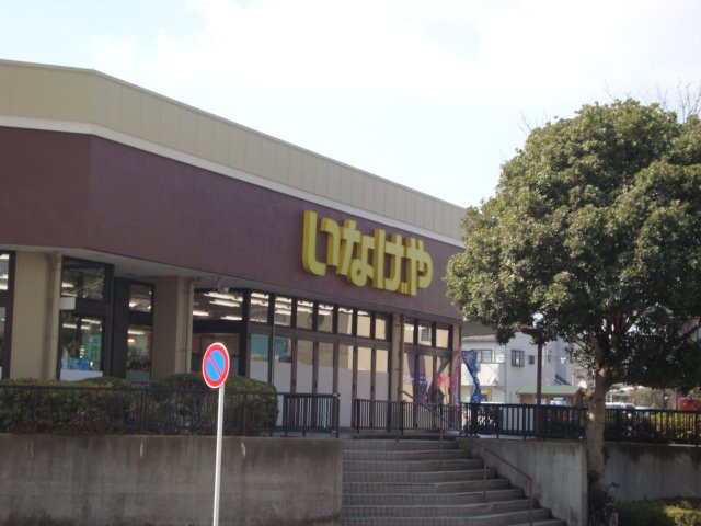 Ritz Elamicaの周辺|いなげや千葉桜木店まで844ｍ