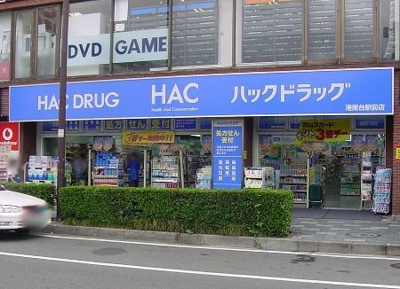 ハックドラッグ港南台駅前店まで650ｍ