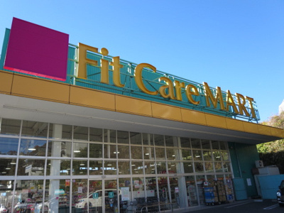 Fit Care MART 鍛冶ケ谷店まで450ｍ