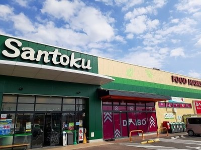 サニーハイツ・モネの周辺|サントクまで390m