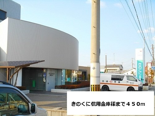 コンフォルトの周辺|きのくに信用金庫様まで450m