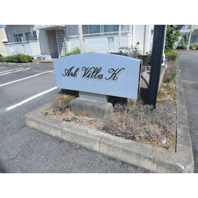 アークビラKのその他