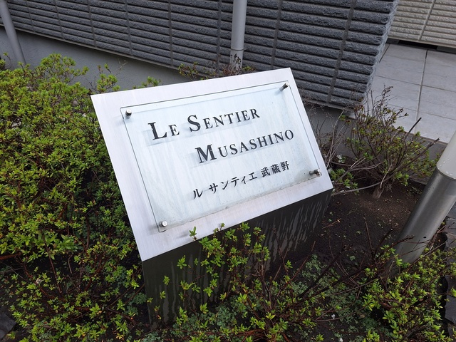 ルサンティエ武蔵野の周辺|★ルサンティエ武蔵野★