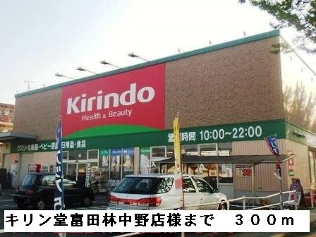 アンソレイユの周辺|キリン堂富田林中野店様まで300m