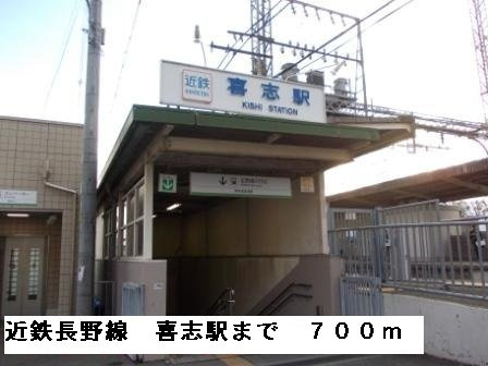 アンソレイユの周辺|近鉄長野線　喜志駅まで700m