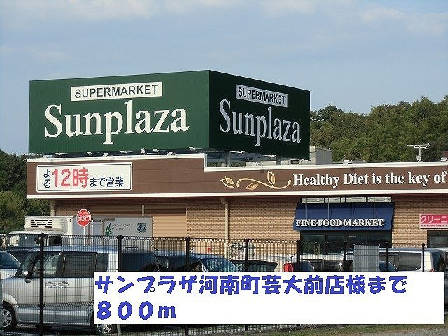ドルチェヴィータ北山の周辺|サンプラザ河南町芸大前店様まで800m