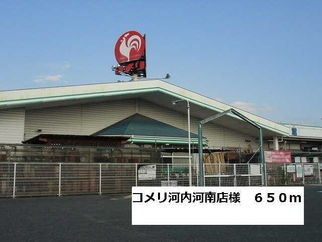 ドルチェヴィータ北山の周辺|コメリ河内河南店様まで650m