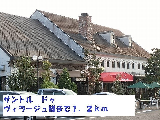 ドルチェヴィータ北山の周辺|サントル・ドゥ・ヴィラージュ様まで1200m