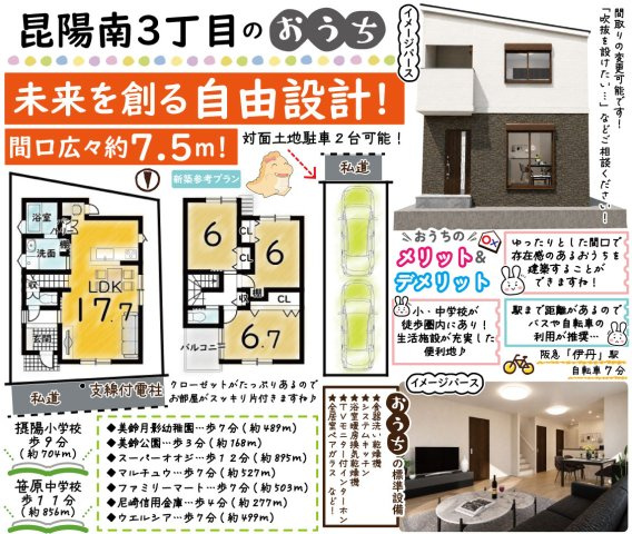 昆陽南３丁目　建築条件付き土地の区画図|＼未来を創る自由設計！／
間取りの変更も可能です！お客様のご希望をお聞かせください♪