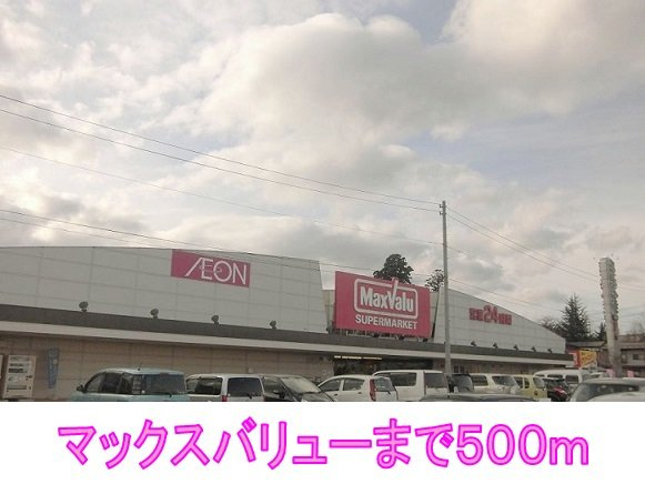 グランフィオーレⅡの周辺|マックスバリューまで500m