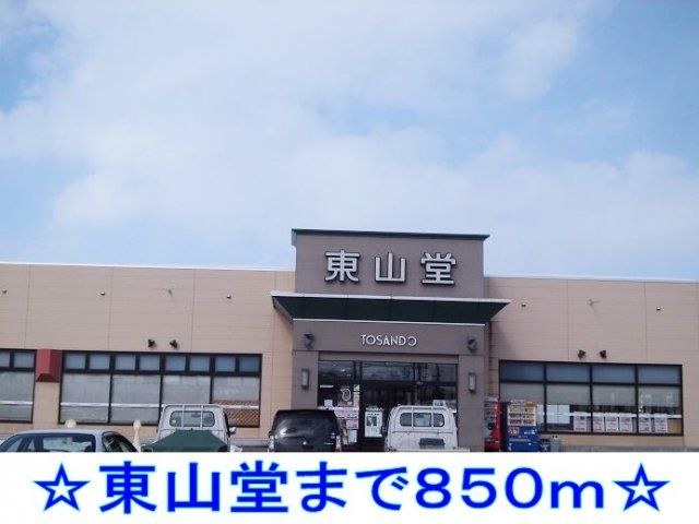 サンシャインアベニューⅡの周辺|東山堂まで850m