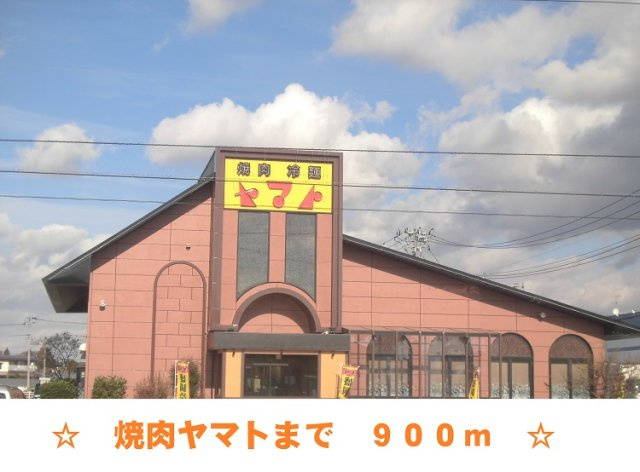 サニーパークの周辺|焼肉ヤマトまで900m