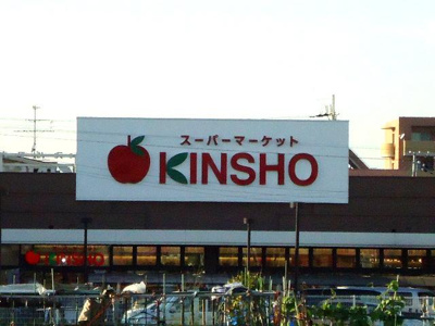 【周辺】 | グランディールＹ・Ｍ | スーパーマーケットKINSHO近商ストア泉大津店まで256ｍ